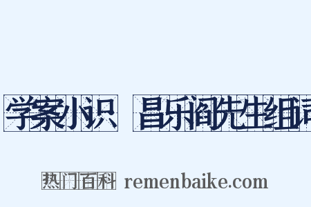 学案小识·昌乐阎先生组词是什么意思的图片